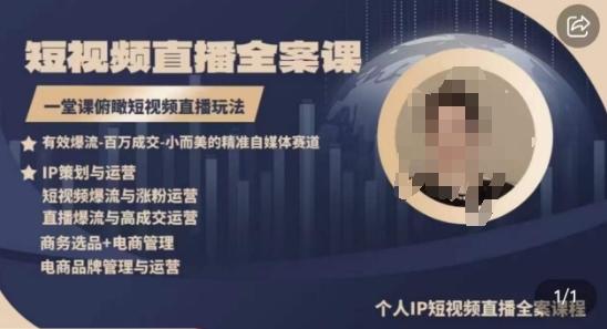 高品质IP短视频直播全案课程，一堂课俯瞰短视频直播玩法-谷进海小站