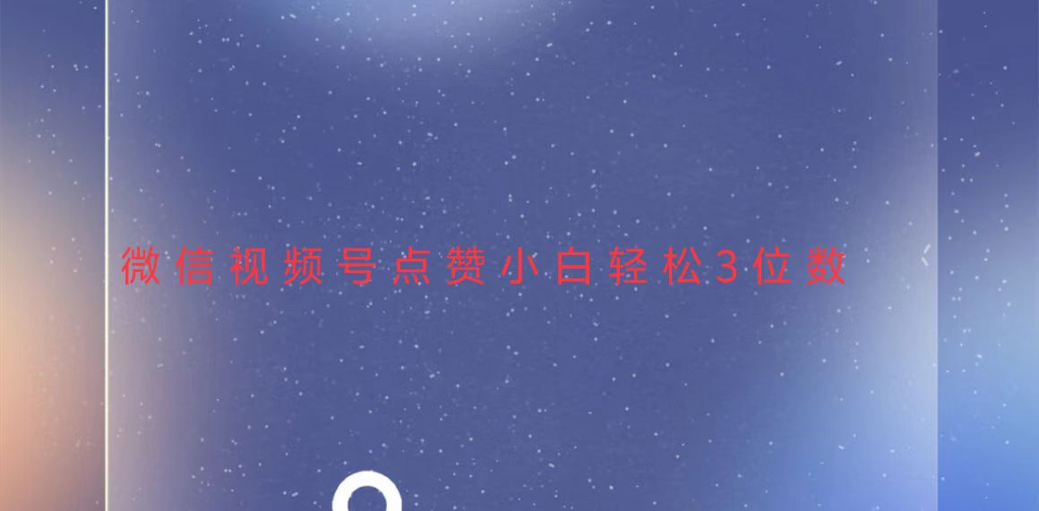 视频号点赞最新玩法，小白轻松日入三位数-谷进海小站