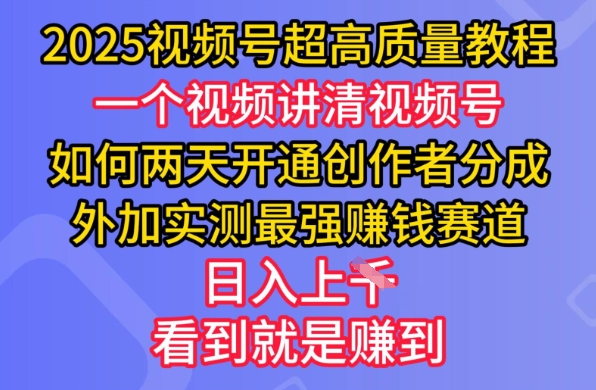 2025视频号超高质量教程，两天开通创作者分成，外加实测最强挣钱赛道，日入多张-谷进海小站