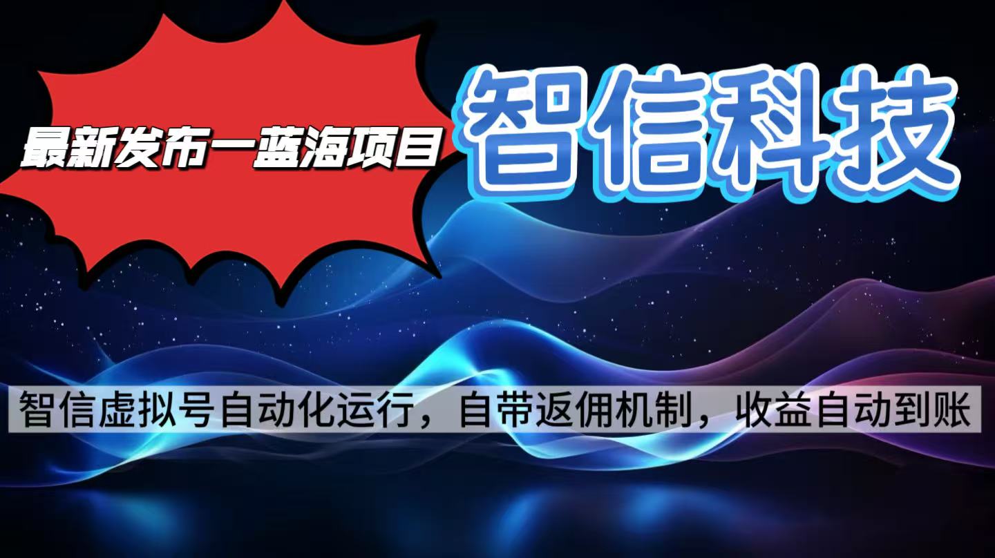 最新蓝海项目，智信科技号全自动项目，无需人工，单电脑日收益2000+单…-谷进海小站