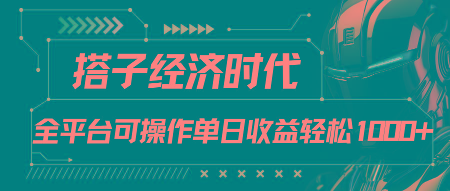 搭子经济时代小红书、抖音、快手全平台玩法全自动付费进群单日收益1000+-谷进海小站