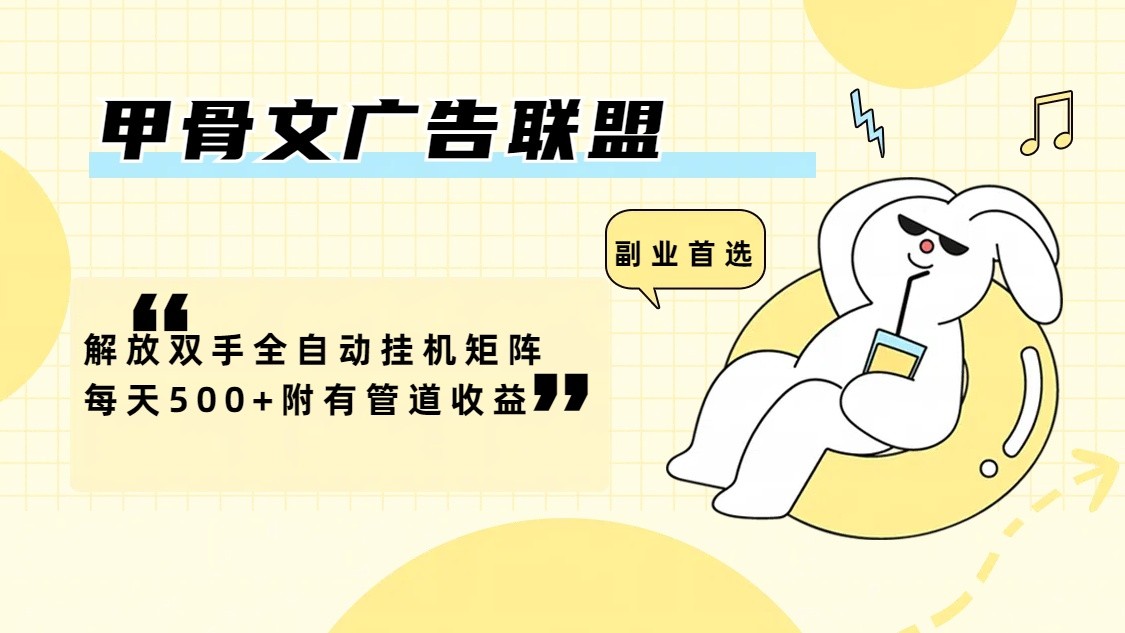 甲骨文广告联盟解放双手全自动挂机矩阵每天500+附有管道收益-谷进海小站