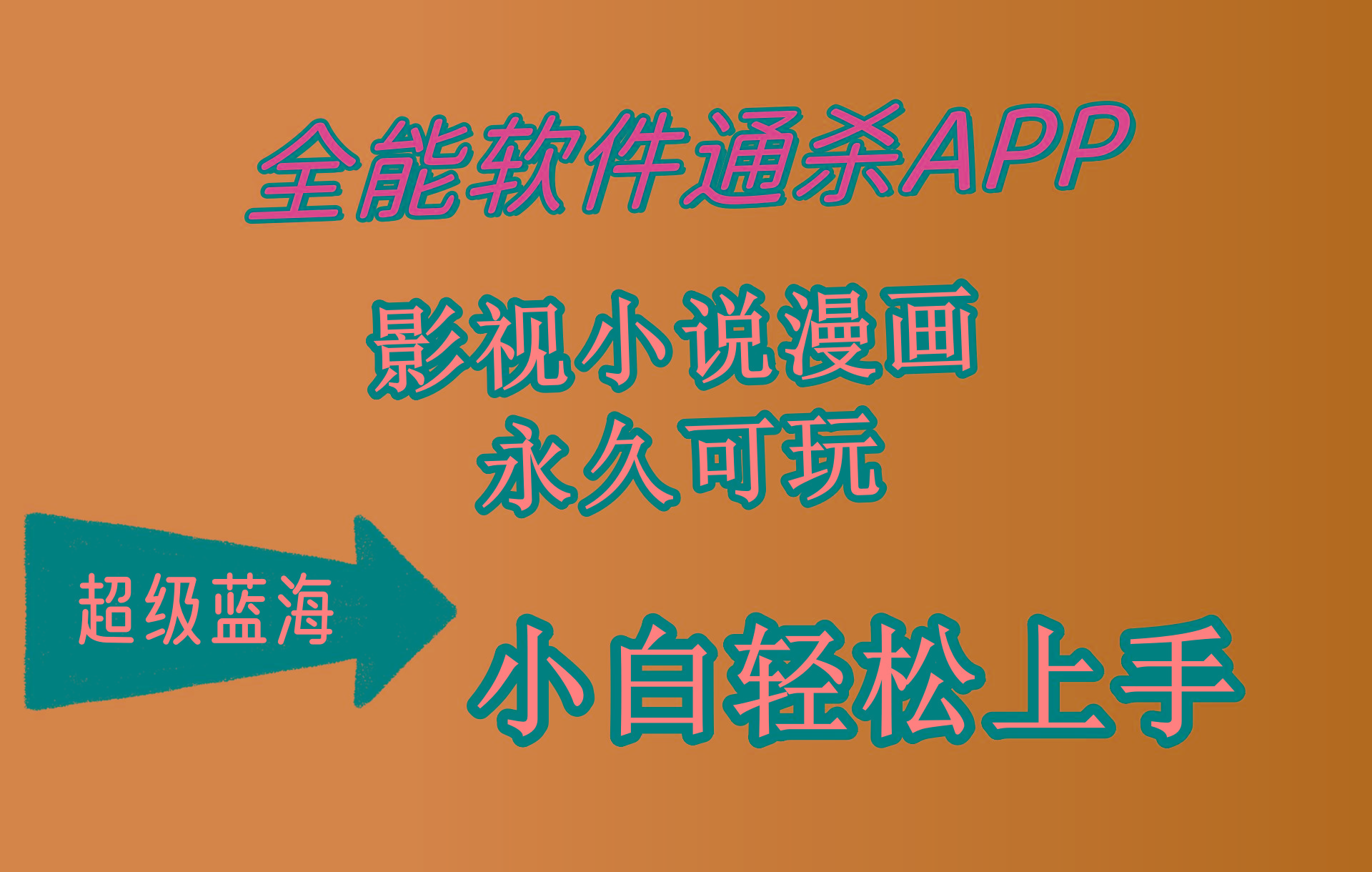 (10012期)全能软件通杀APP，影视小说漫画，轻轻松松月入3w+，永久可玩，小白轻松…-谷进海小站