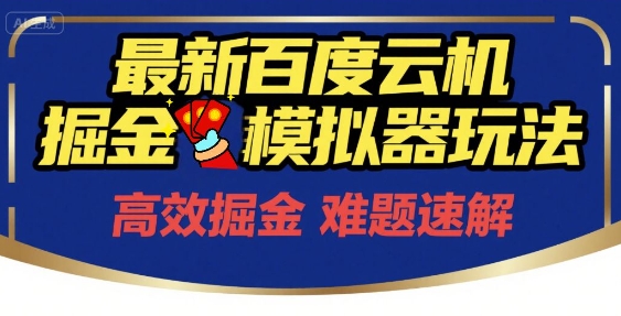 6月最新百度云机掘金模拟器玩法来袭，零成本开启挣钱之旅，单号保底月收益200+【揭秘】-谷进海小站