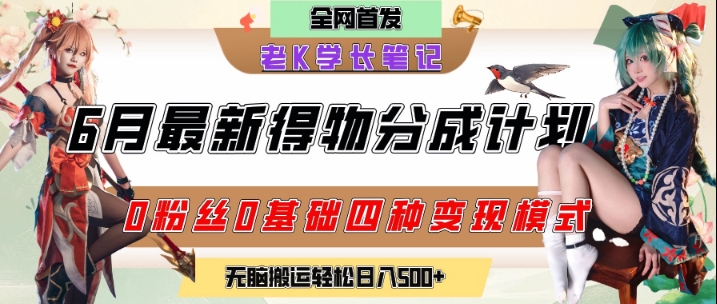 6月份最新得物创作者分成计划2.0玩法，0粉丝0基础四种模式变现，从隐蔽渠道无脑搬运，日入2张-谷进海小站