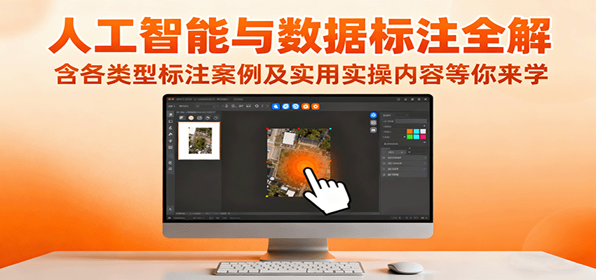 人工智能与数据标注全解，含各类型标注案例及实用实操内容等你来学-谷进海小站