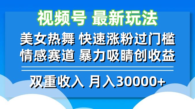 视频号最新玩法 美女热舞 快速涨粉过门槛 情感赛道  暴力吸睛创收益-谷进海小站