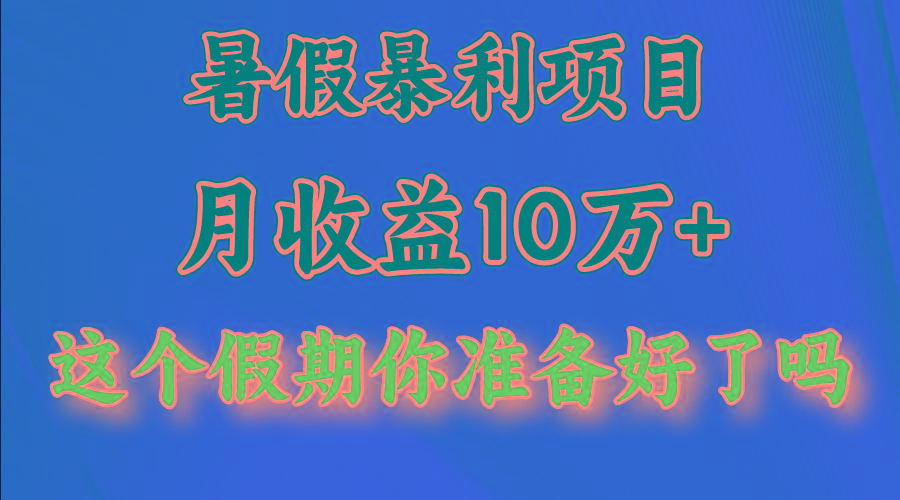 月入10万+，暑假暴利项目，每天收益至少3000+-谷进海小站