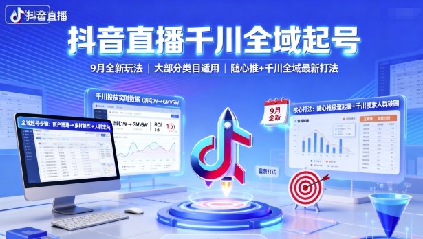 抖音直播千川全域起号,9月全新玩法,大部分类目适用,随心推以及千川全域最新打法-谷进海小站