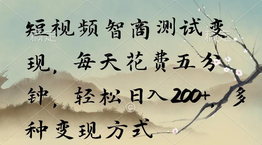短视频智商测试变现，每天花费五分钟，轻松日入200+，多种变现方式-谷进海小站