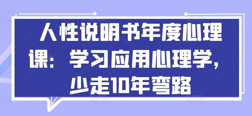 人性说明书年度心理课：学习应用心理学，少走10年弯路-谷进海小站