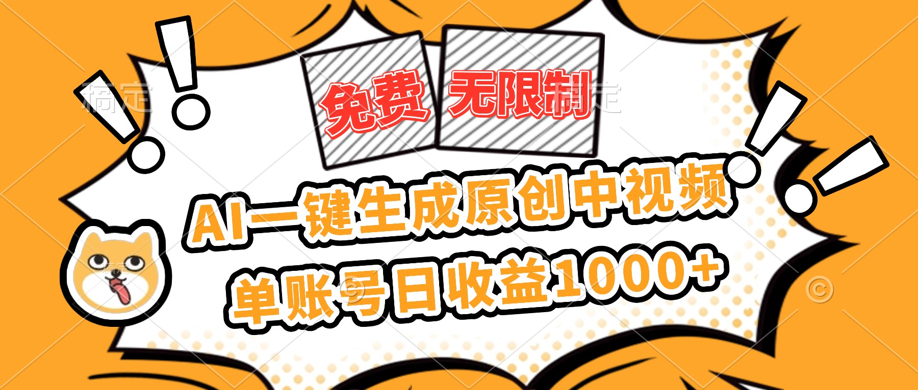 免费无限制，AI一键生成原创中视频，单账号日收益1000+-谷进海小站