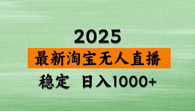 淘宝无人直播带货【最新】，日入1000+，独家技术，无违规无封号，操作…-谷进海小站