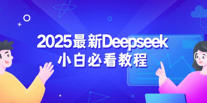 2025最新Deepseek小白必看教程：从注册登录到深度思考，一站式学习体验-谷进海小站