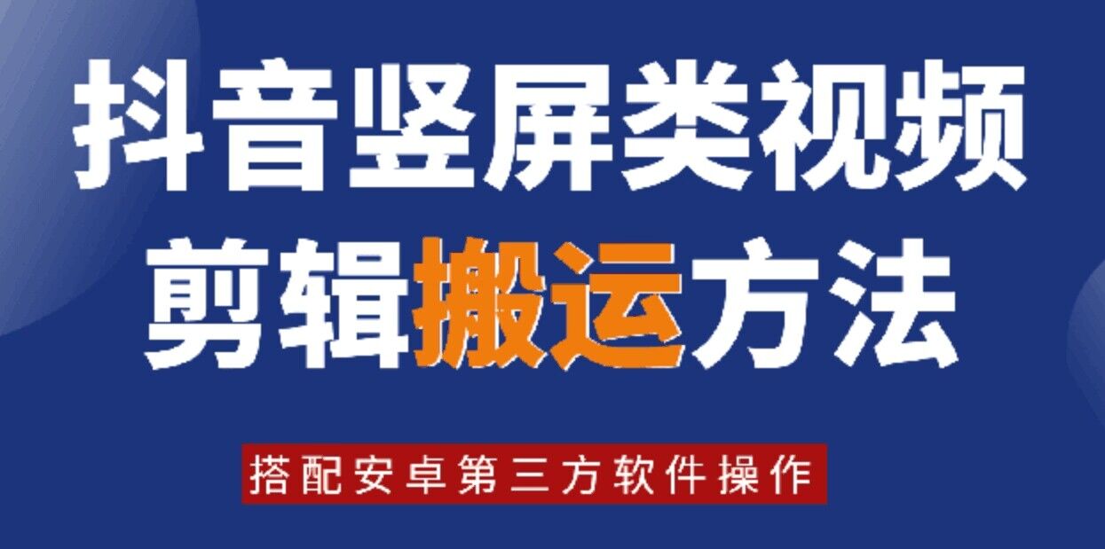 8月日最新抖音竖屏类视频剪辑搬运技术，搭配安卓第三方软件操作-谷进海小站