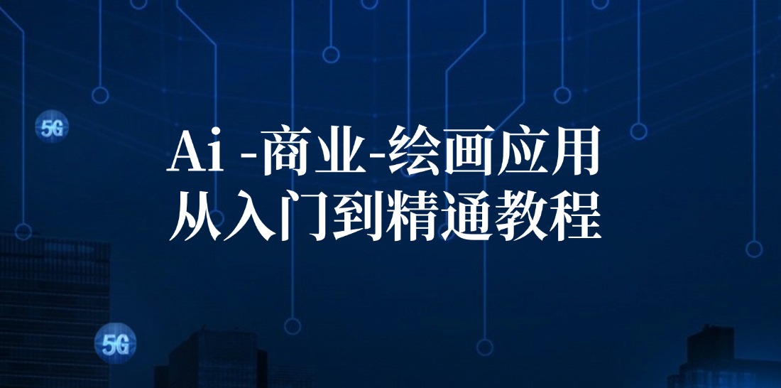 Ai商业绘画应用从入门到精通教程：Ai绘画/设计/摄影/电商/建筑-谷进海小站