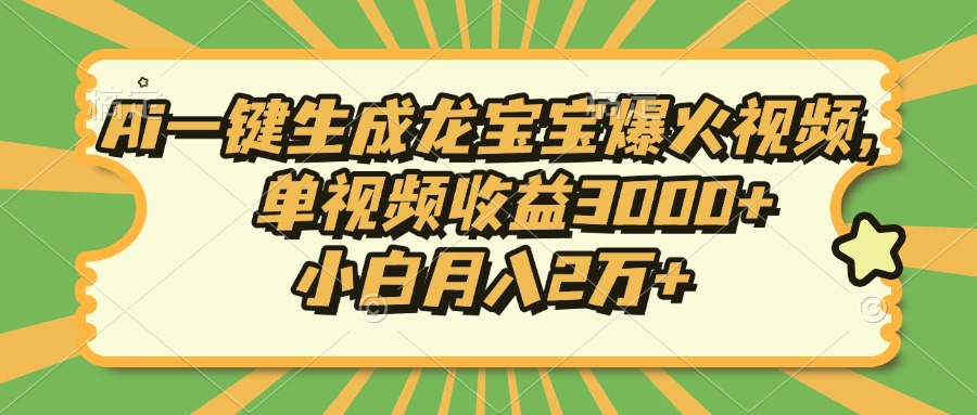 Ai一键生成龙宝宝爆火视频，单视频收益3000+，小白月入2万+-谷进海小站