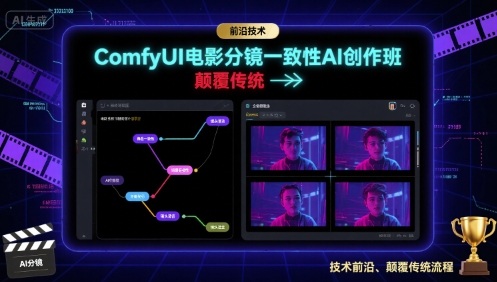 ComfyUI电影分镜一致性AI创作班，前沿技术，颠覆传统-谷进海小站