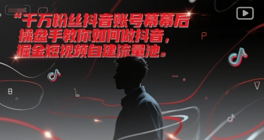 千万粉丝抖音账号幕后操盘手教你如何做抖音，掘金短视频自建流量池-谷进海小站