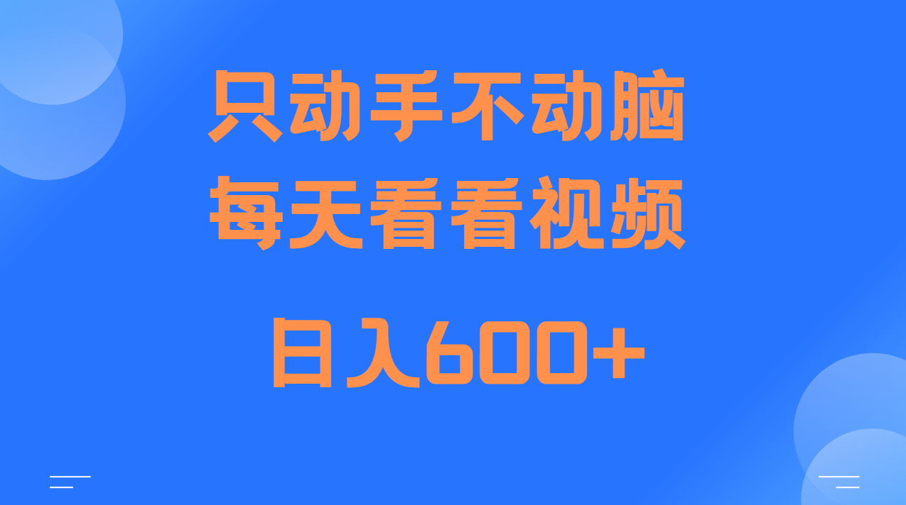 当天上手，当天收益，纯手机就可以做 单日变现600+-谷进海小站