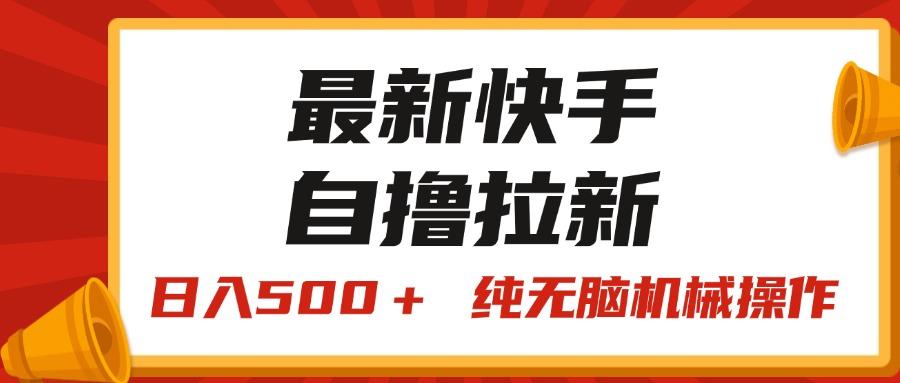 最新快手“王牌竞速”自撸拉新，日入500＋！ 纯无脑机械操作，小…-谷进海小站