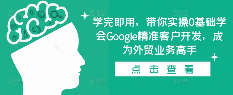 学完即用，带你实操0基础学会Google精准客户开发，成为外贸业务高手-谷进海小站