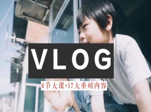 零基础vlog视频课教你小白变大神-生活美学教程-谷进海小站