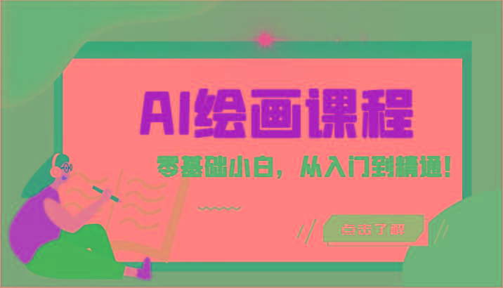 人工智能绘画课程：AI绘画零基础小白，从入门到精通！(18节课)-谷进海小站