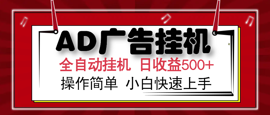 AD广告全自动挂机 单日收益500+ 可矩阵式放大 设备越多收益越大 小白轻…-谷进海小站