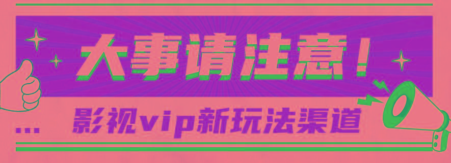 借助影视vip会员做网盘拉新，无脑搬运，蹭热点日赚500+-谷进海小站