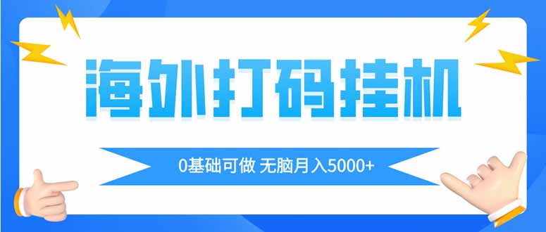 海外打码平挂机项目，全自动撸美金，无脑月入5000+-谷进海小站