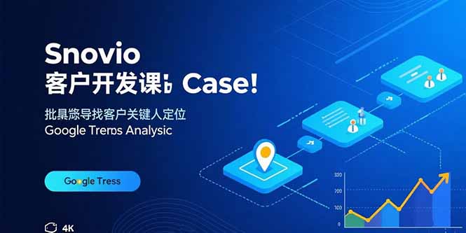 Snovio客户开发课：批量找客户，关键人定位，谷歌趋势分析-谷进海小站