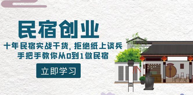 民宿创业:十年民宿实战干货,拒绝纸上谈兵,手把手教你从0到1做民宿-谷进海小站