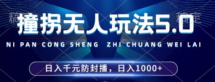 2024年撞拐无人玩法5.0，利用新的防封手法，稳定开播24小时无违规，单场日入1k【揭秘】-谷进海小站