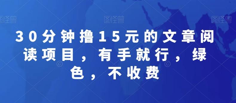 30分钟撸15元的文章阅读项目，有手就行，绿色，不收费-谷进海小站