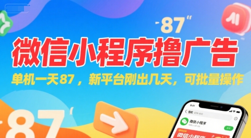 微信小程序看广告，单机一天87，新平台刚出几天，可批量操作，日入5张-谷进海小站