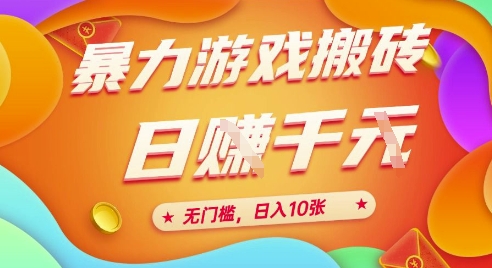 25年暴力游戏搬砖，全自动挂G，无门槛，日入10张【揭秘】、-谷进海小站