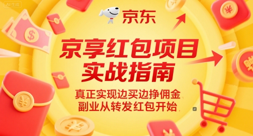 京享红包项目实战指南，真正实现边买边挣佣金，副业从转发红包开始-谷进海小站