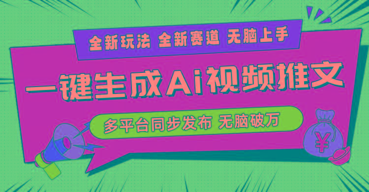 2024-Ai三分钟一键视频生成，高爆项目，全新思路，小白无脑月入轻松过万+-谷进海小站