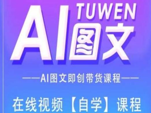 图文AI带货全流程操作，AI图文即创带货课程-谷进海小站