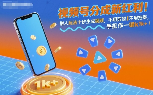 视频号分成新红利！懒人玩法十秒生成视频，不用剪辑不用拍摄，手机一键操作，单日1k+【揭秘】-谷进海小站