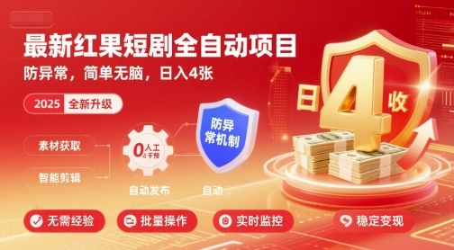 最新红果短剧全自动挂G项目，防异常，简单无脑，日入4张【揭秘】-谷进海小站