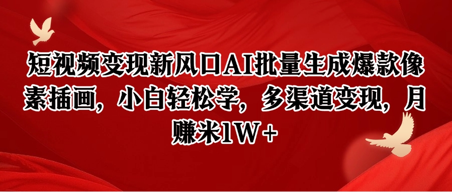 短视频变现新风口AI批量生成爆款像素插画，小白轻松学，多渠道变现，月赚米1W+-谷进海小站