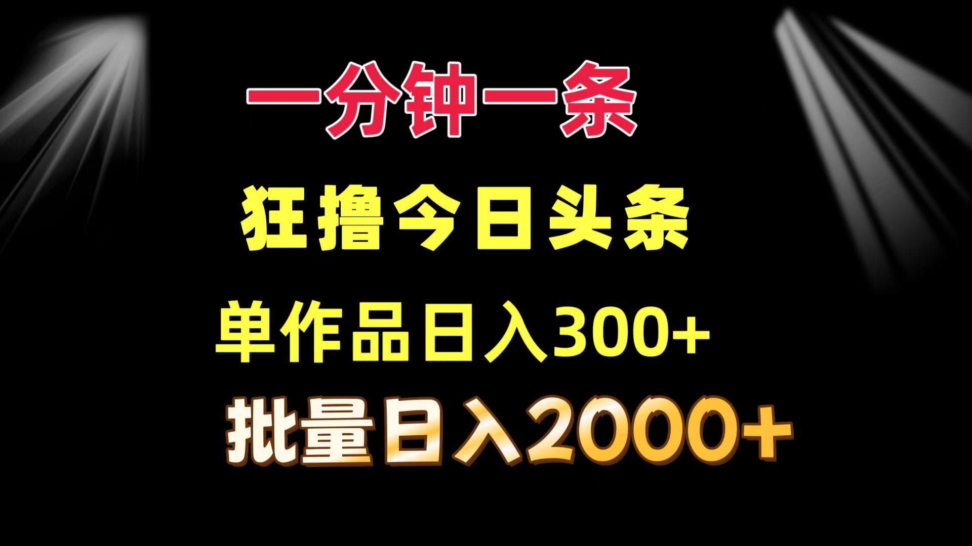 一分钟一条  狂撸今日头条 单作品日收益300+  批量日入2000+-谷进海小站