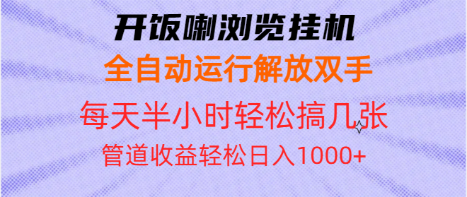 开饭喇浏览挂机全自动运行解放双手每天半小时轻松搞几张管道收益日入1000+-谷进海小站