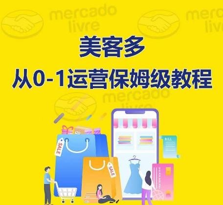 ​美客多开店到运营0-1全方位实操讲解，保姆式带你快速入门到精通-谷进海小站