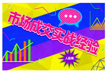 市场成交实战经验，从认知觉醒到实操落地，快速掌握市场开拓与成交核心能力-谷进海小站
