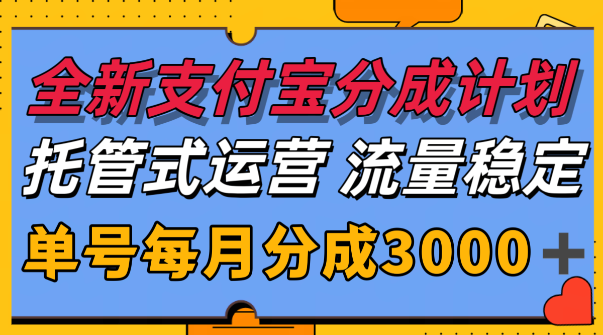 全新支付宝分成代运营，独家技术，收益稳定，单号月入3000＋-谷进海小站