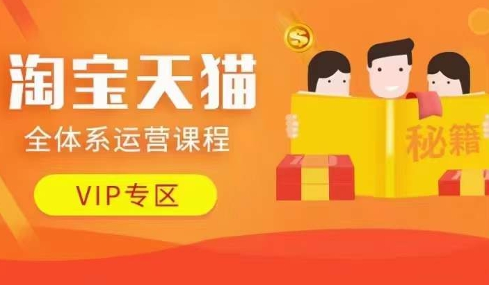 淘宝天猫全体系运营课程【9月24更新】，店铺全系运营、动销玩法、擦边球玩法等等-谷进海小站