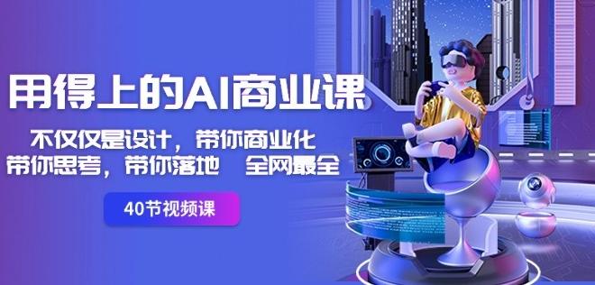 用得上的AI商业课：不仅仅是设计，带你商业化-带你思考-带你落地-全网最全-谷进海小站